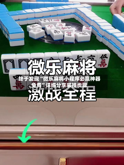 终于发现“微乐麻将小程序必赢神器免费”详细分享装挂步骤-第1张图片