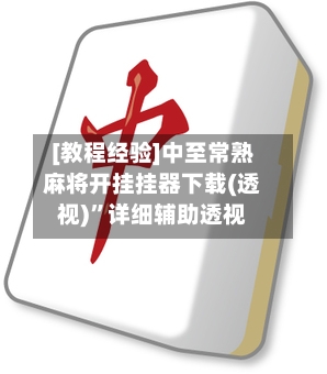 [教程经验]中至常熟麻将开挂挂器下载(透视)”详细辅助透视-第2张图片