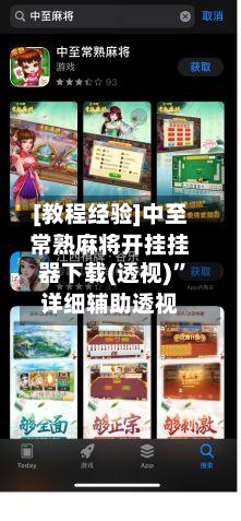[教程经验]中至常熟麻将开挂挂器下载(透视)”详细辅助透视-第1张图片