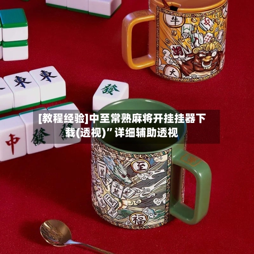[教程经验]中至常熟麻将开挂挂器下载(透视)”详细辅助透视-第3张图片