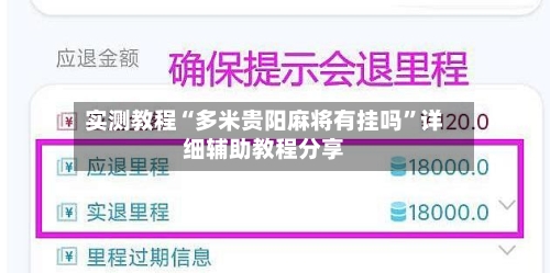 实测教程“多米贵阳麻将有挂吗”详细辅助教程分享