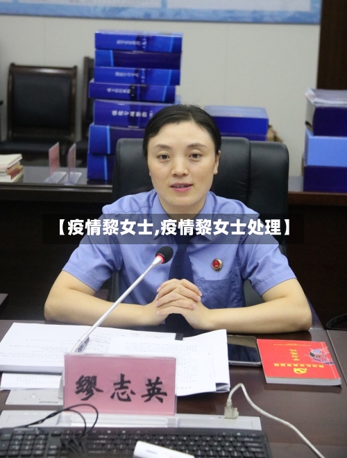 【疫情黎女士,疫情黎女士处理】