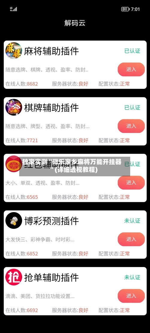 独家实测“微乐家乡麻将万能开挂器”(详细透视教程)
