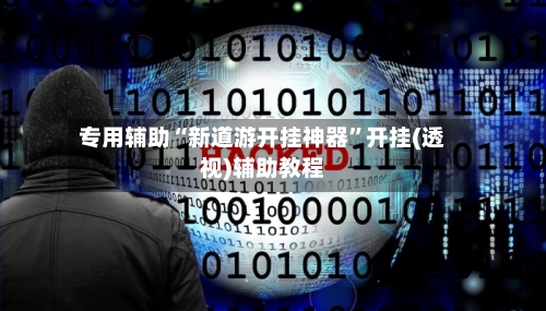 专用辅助“新道游开挂神器	”开挂(透视)辅助教程-第1张图片