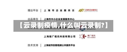 【云录制疫情,什么叫云录制?】-第1张图片