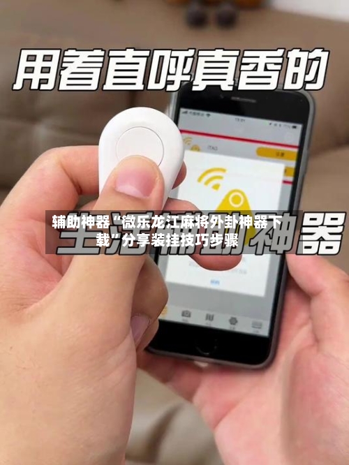 辅助神器“微乐龙江麻将外卦神器下载”分享装挂技巧步骤-第1张图片