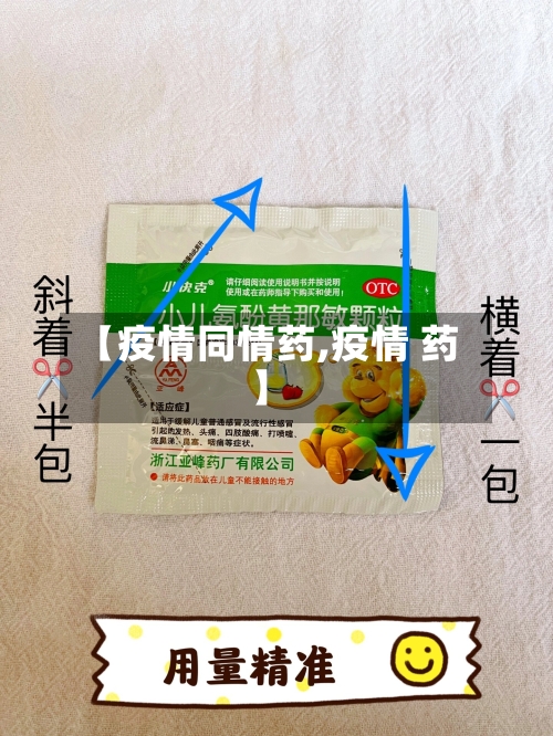 【疫情同情药,疫情 药】