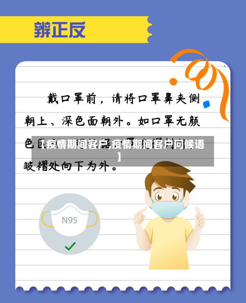 【疫情期间客户,疫情期间客户问候语】-第1张图片