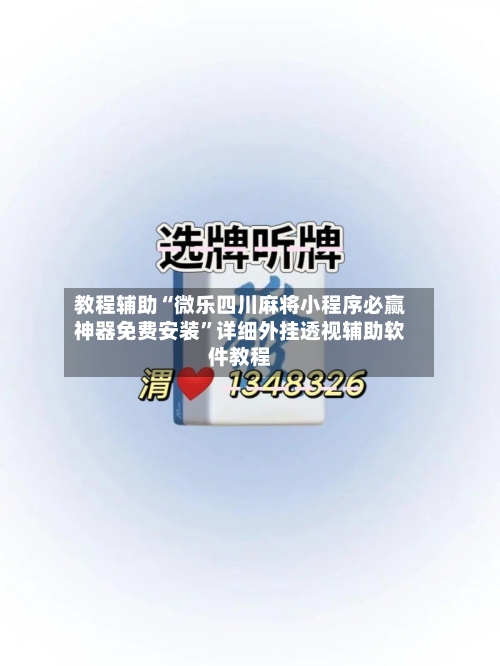 教程辅助“微乐四川麻将小程序必赢神器免费安装	”详细外挂透视辅助软件教程-第1张图片