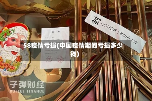 58疫情亏损(中国疫情期间亏损多少钱)