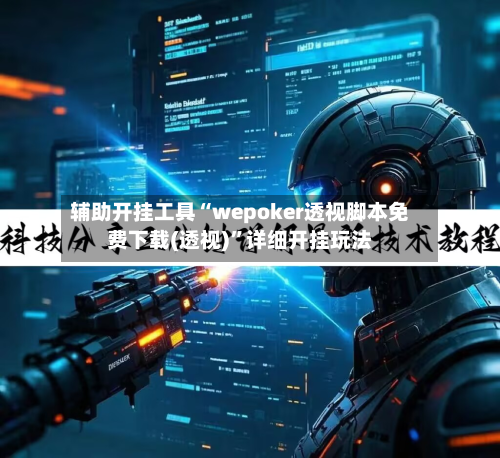 辅助开挂工具“wepoker透视脚本免费下载(透视)”详细开挂玩法