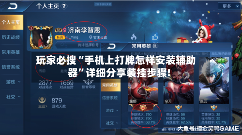 玩家必搜“手机上打牌怎样安装辅助器”详细分享装挂步骤!