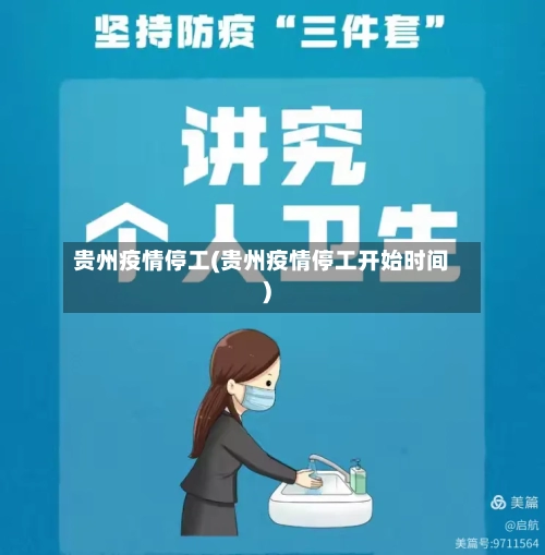 贵州疫情停工(贵州疫情停工开始时间)