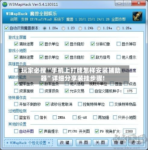 玩家必搜“手机上打牌怎样安装辅助器”详细分享装挂步骤!-第2张图片