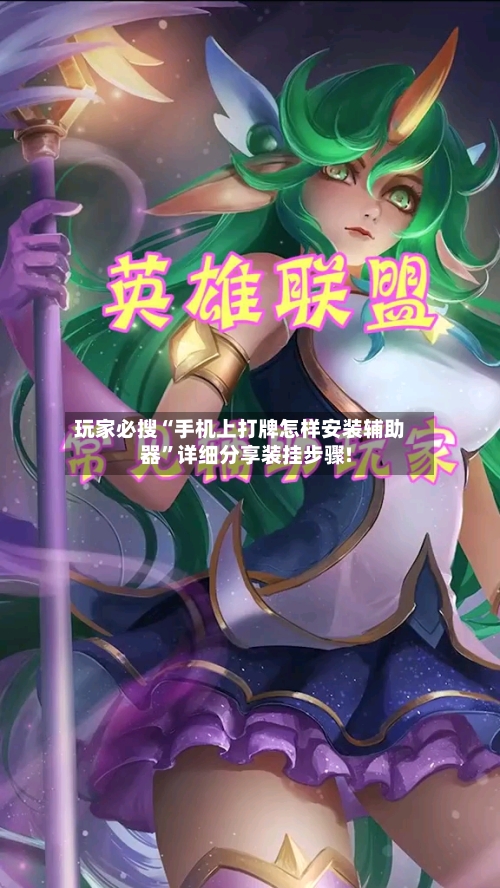 玩家必搜“手机上打牌怎样安装辅助器	”详细分享装挂步骤!-第3张图片