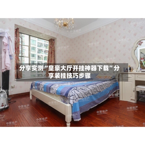 分享实测“皇豪大厅开挂神器下载”分享装挂技巧步骤