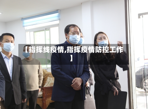 【指挥线疫情,指挥疫情防控工作】