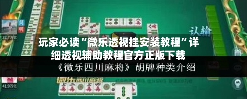 玩家必读“微乐透视挂安装教程”详细透视辅助教程官方正版下载