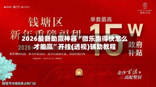 2026最新助赢神器“微乐跑得快怎么才能赢”开挂(透视)辅助教程-第1张图片