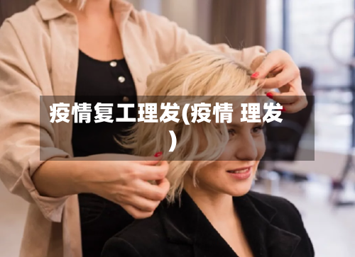疫情复工理发(疫情 理发)-第1张图片