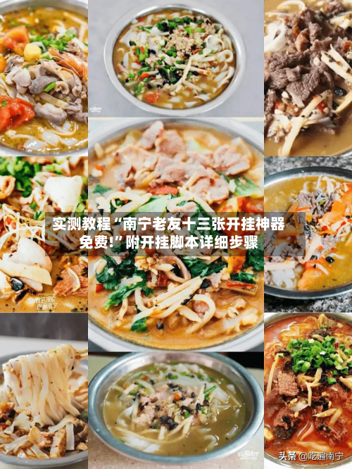 实测教程“南宁老友十三张开挂神器免费!”附开挂脚本详细步骤