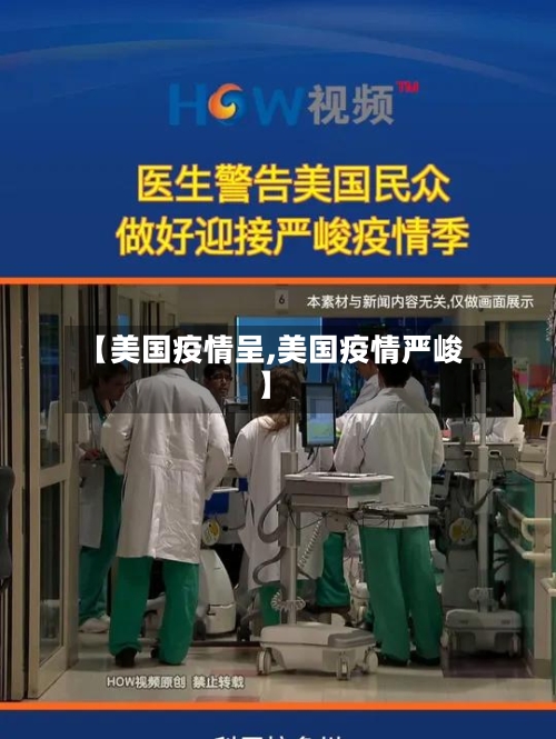 【美国疫情呈,美国疫情严峻】-第2张图片
