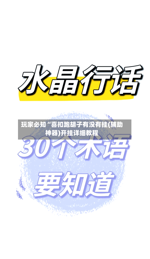 玩家必知“喜扣跑胡子有没有挂(辅助神器)开挂详细教程