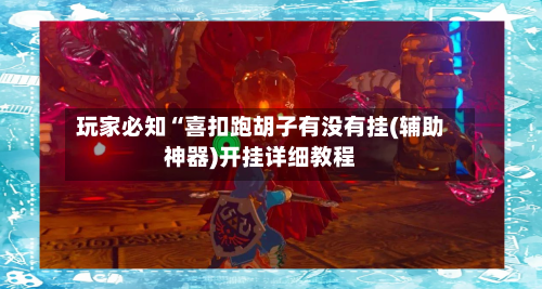 玩家必知“喜扣跑胡子有没有挂(辅助神器)开挂详细教程-第2张图片