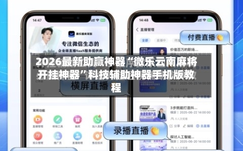 2026最新助赢神器“微乐云南麻将开挂神器”科技辅助神器手机版教程