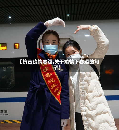 【抗击疫情春运,关于疫情下春运的句子】