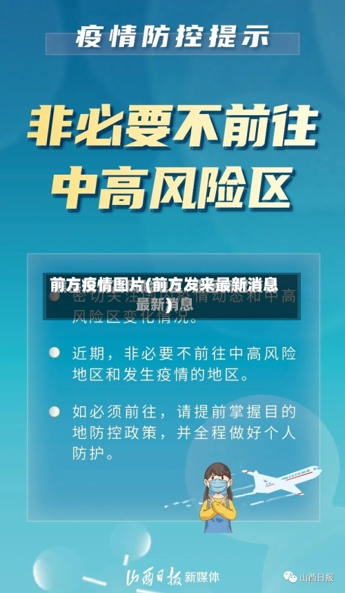 前方疫情图片(前方发来最新消息)-第1张图片