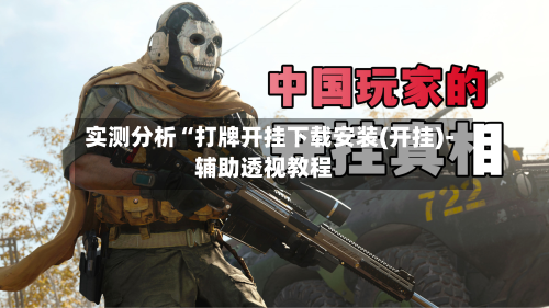 实测分析“打牌开挂下载安装(开挂)-辅助透视教程