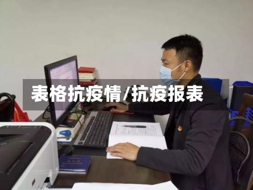 表格抗疫情/抗疫报表-第1张图片