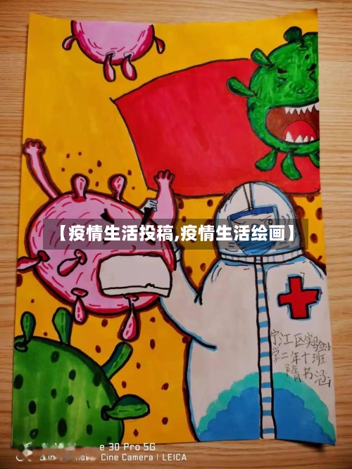 【疫情生活投稿,疫情生活绘画】-第1张图片