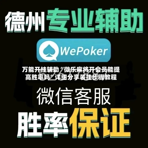 万能开挂辅助“微乐麻将开会员能提高胜率吗”详细分享装挂步骤教程