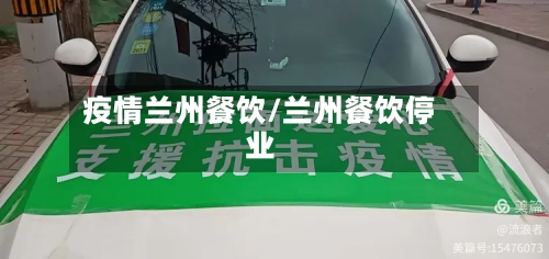 疫情兰州餐饮/兰州餐饮停业-第2张图片