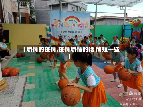 【煽情的疫情,疫情煽情的话 简短一些】