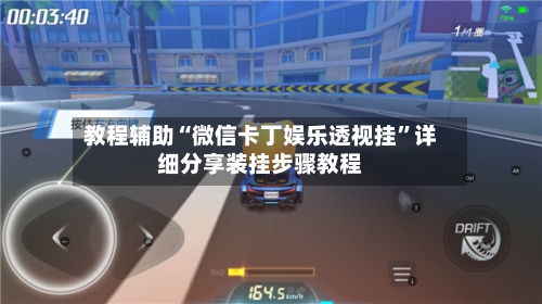 教程辅助“微信卡丁娱乐透视挂	”详细分享装挂步骤教程-第1张图片