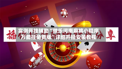 实测开挂辅助“微乐河南麻将小程序万能挂免费版”详细开挂安装教程-第1张图片