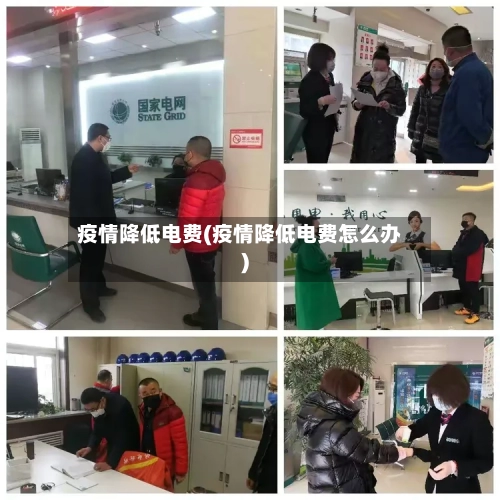 疫情降低电费(疫情降低电费怎么办)-第1张图片