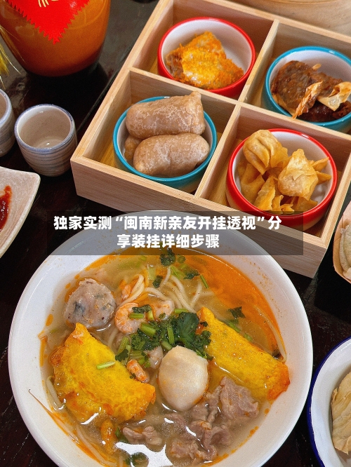 独家实测“闽南新亲友开挂透视	”分享装挂详细步骤-第2张图片