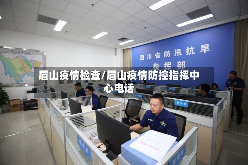 眉山疫情检查/眉山疫情防控指挥中心电话