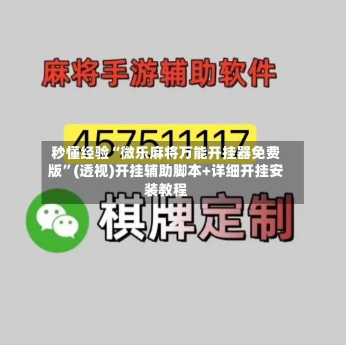 秒懂经验“微乐麻将万能开挂器免费版”(透视)开挂辅助脚本+详细开挂安装教程-第1张图片