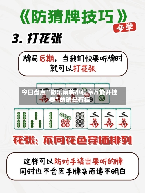 今日盘点“微乐麻将小程序万能开挂器”的确是有挂