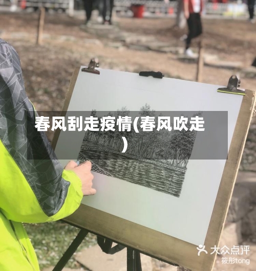 春风刮走疫情(春风吹走)-第1张图片