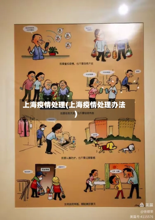 上海疫情处理(上海疫情处理办法)