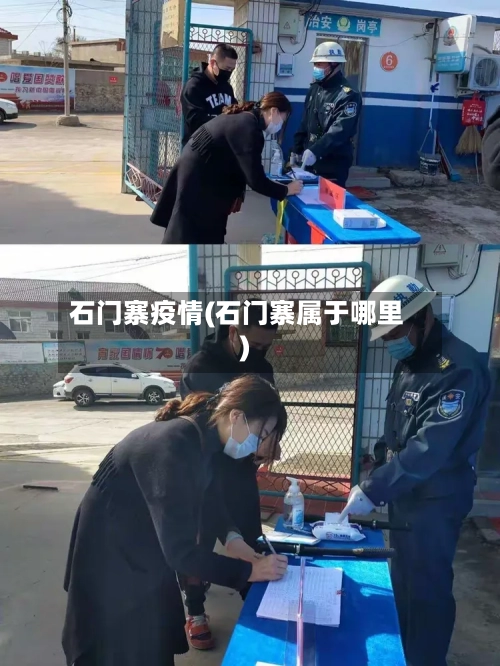石门寨疫情(石门寨属于哪里)-第2张图片