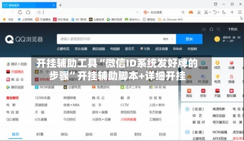开挂辅助工具“微信ID系统发好牌的步骤”开挂辅助脚本+详细开挂-第1张图片