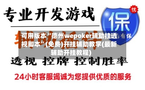 可用版本“德州wepoker辅助挂透视脚本”(免费)开挂辅助教学(最新辅助开挂教程)