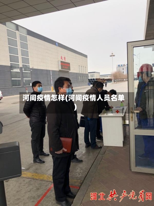 河间疫情怎样(河间疫情人员名单)-第2张图片